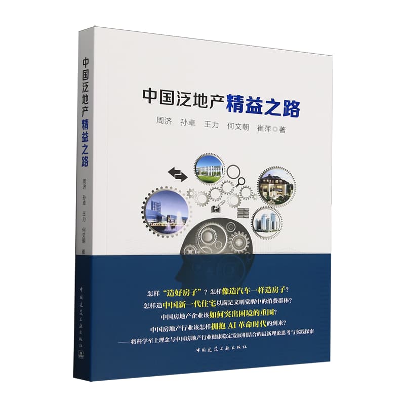 中国泛地产精益之路