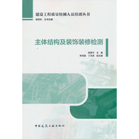 主体结构及装饰装修检测