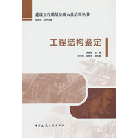 工程结构鉴定