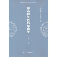 河洛传统民居与审美