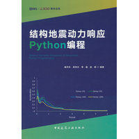 结构地震动力响应Python编程