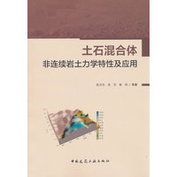 土石混合体非连续岩土力学特性及应用