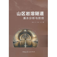 山区岩溶隧道涌水分析与防控