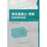再生混凝土钢筋粘结滑移性能