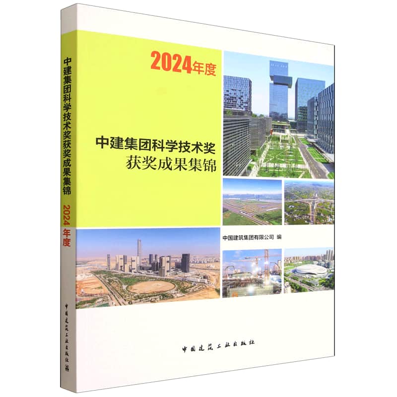 中建集团科学技术奖获奖成果集锦(2024年度)