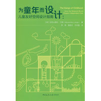 为童年而设计：儿童友好空间设计指南
