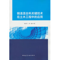 钢渣混合料关键技术在土木工程中的应用