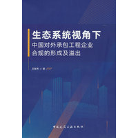 生态系统视角下中国对外承包工程企业合规的形成及溢出