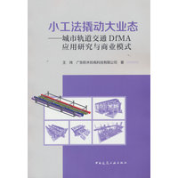 小工法撬动大业态——城市轨道交通DfMA应用研究与商业模式