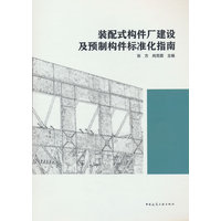 装配式构件厂建设及预制构件标准化指南