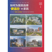 如何为医院选择“更适合”的家具