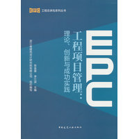 EPC工程项目管理——理论、创新与成功实践