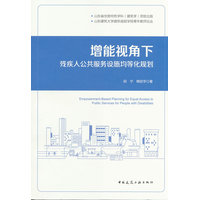 增能视角下残疾人公共服务设施均等化规划