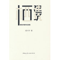 栖建筑 绿色环境共生实践