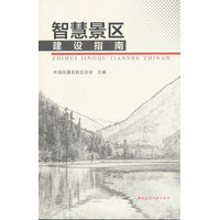 智慧景区建设指南