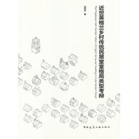 近世英格兰乡村传统民居堂室格局类型考辩