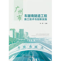 广州市车陂南隧道工程施工技术与创新实践