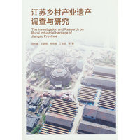 江苏乡村产业遗产调查与研究