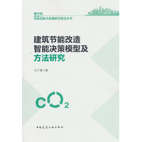 建筑节能改造智能决策模型及方法研究