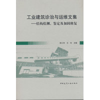 工业建筑诊治与运维文集——结构检测、鉴定及加固修复