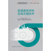 低碳建筑材料应用关键技术