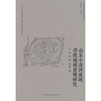 山东小清河流域传统地域景观研究