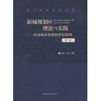 新城规划的理论与实践——田园城市思想的世纪演绎