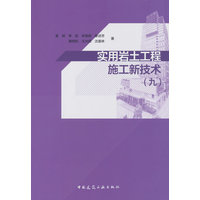 实用岩土工程施工新技术：九
