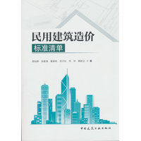 民用建筑造价标准清单