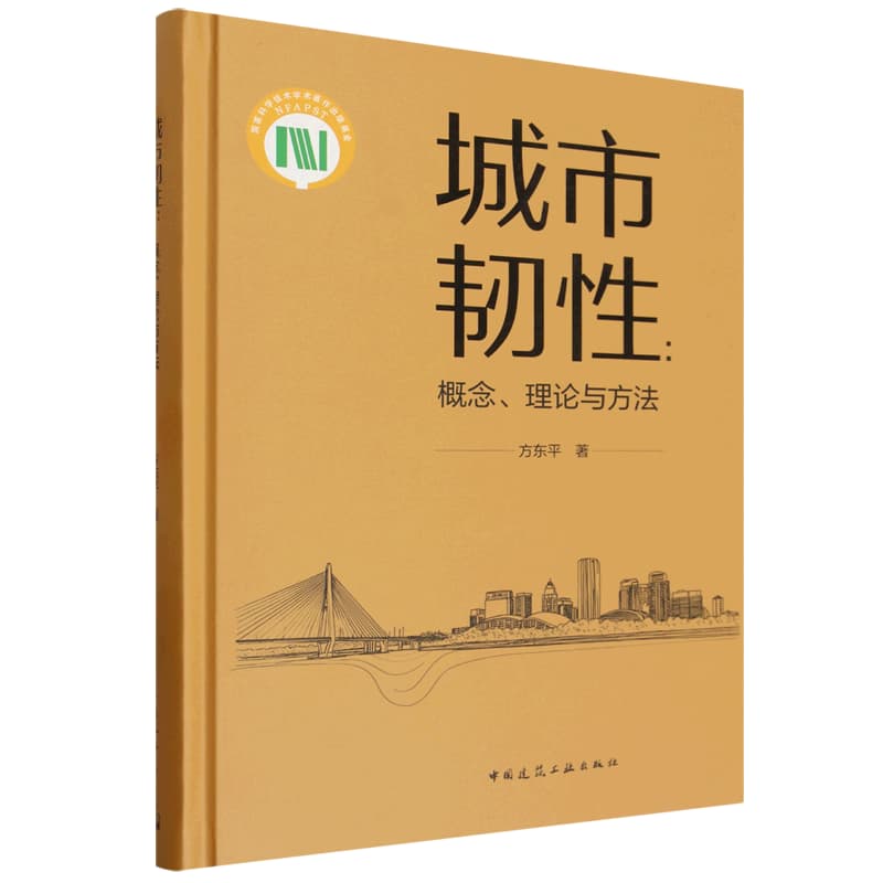 城市韧性——概念、理论与方法