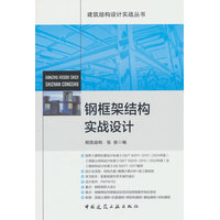 钢框架结构实战设计