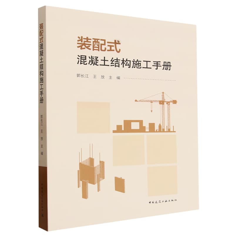 装配式混凝土结构施工手册
