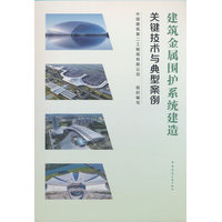 建筑金属围护系统建造关键技术与典型案例
