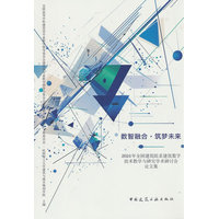 数智融合·筑梦未来——2024年全国建筑院系建筑数字技术教学与研究学术研讨会论文集