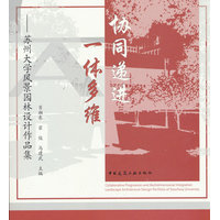 协同递进 一体多维：苏州大学风景园林设计作品集：landscape architecture design portfolio of Soochow University