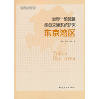 世界一流湾区综合交通系统研究：东京湾区