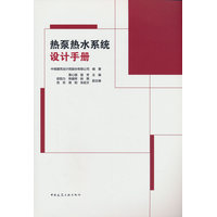 热泵热水系统设计手册