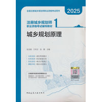 注册城乡规划师职业资格考试辅导教材(1):城乡规划原理
