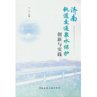 济南轨道交通泉水保护创新与实践