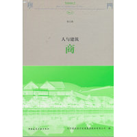 班门·人与建筑 商