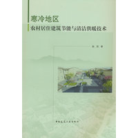 寒冷地区农村居住建筑节能与清洁供暖技术