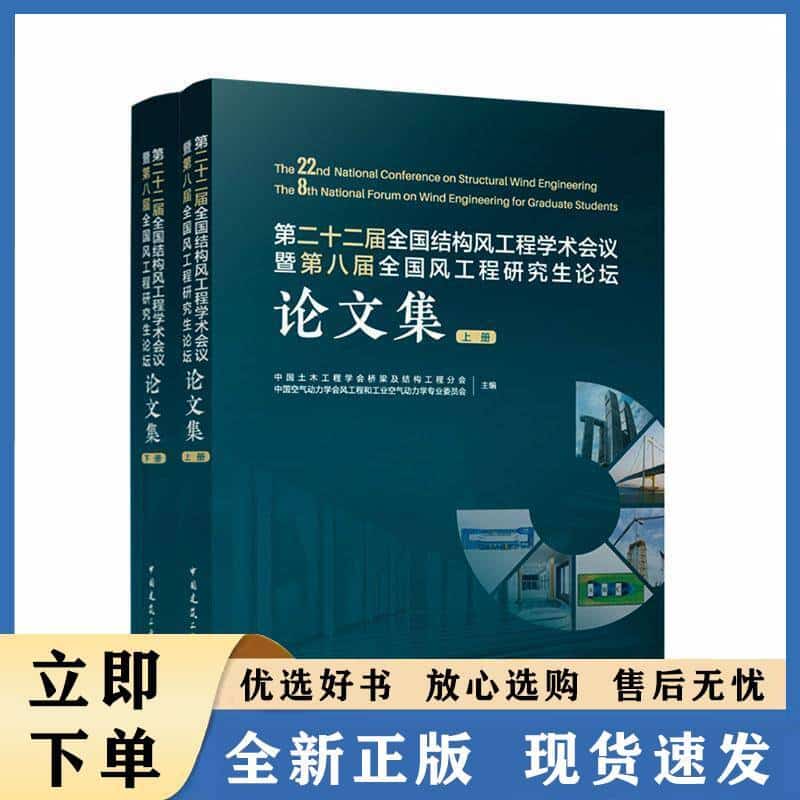 第二十二届全国结构风工程学术会议暨第八届全国风工程研究生论坛论文集
