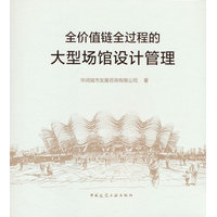 全价值链全过程的大型场馆设计管理