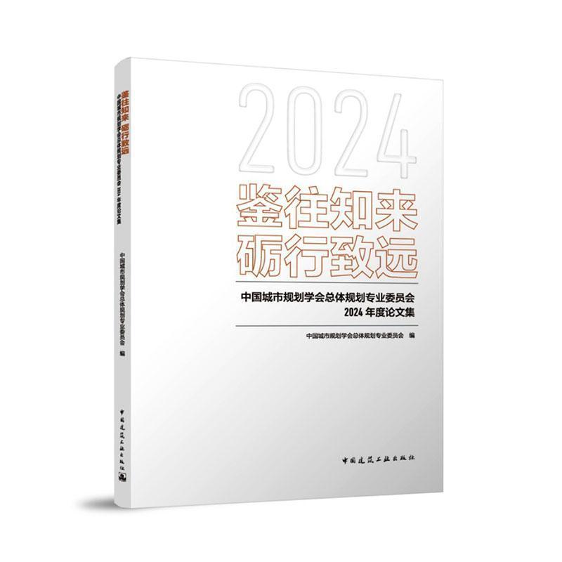 鉴往知来 砺行致远——中国城市规划学会总体规划专业委员会2024年度论文集