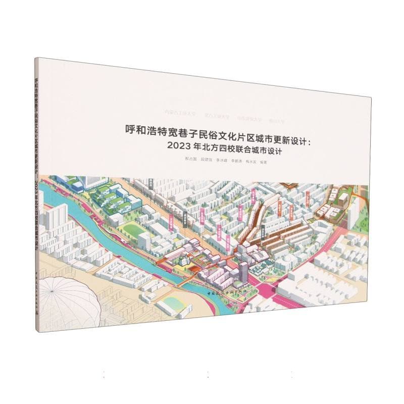 呼和浩特宽巷子民俗文化片区城市更新设计——2023年北方四校联合城市设计
