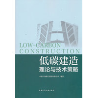 低碳建造理论与技术策略