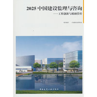 2025中国建设监理与咨询：工程创新与精细管控