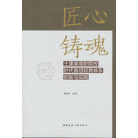 匠心铸魂：土建类高职院校时代鲁班培育体系创新与实践