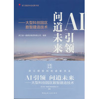 AI引领 问道未来——大型科创园区数智建造技术