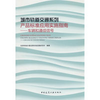 城市轨道交通系列产品标准应用实施指南：车辆和通信信号